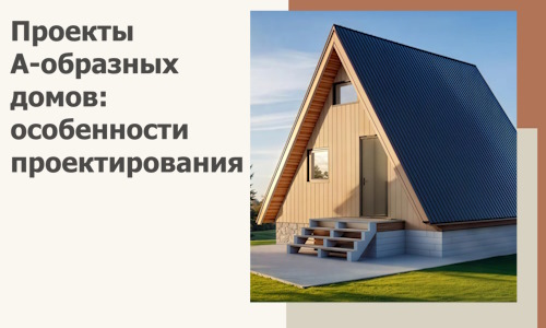 Проекты А-образных домов: особенности проектирования и строительства в Бугуруслане