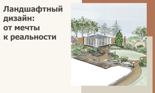 Ландшафтный дизайн: от мечты к реальности c А3дПро-Бгр